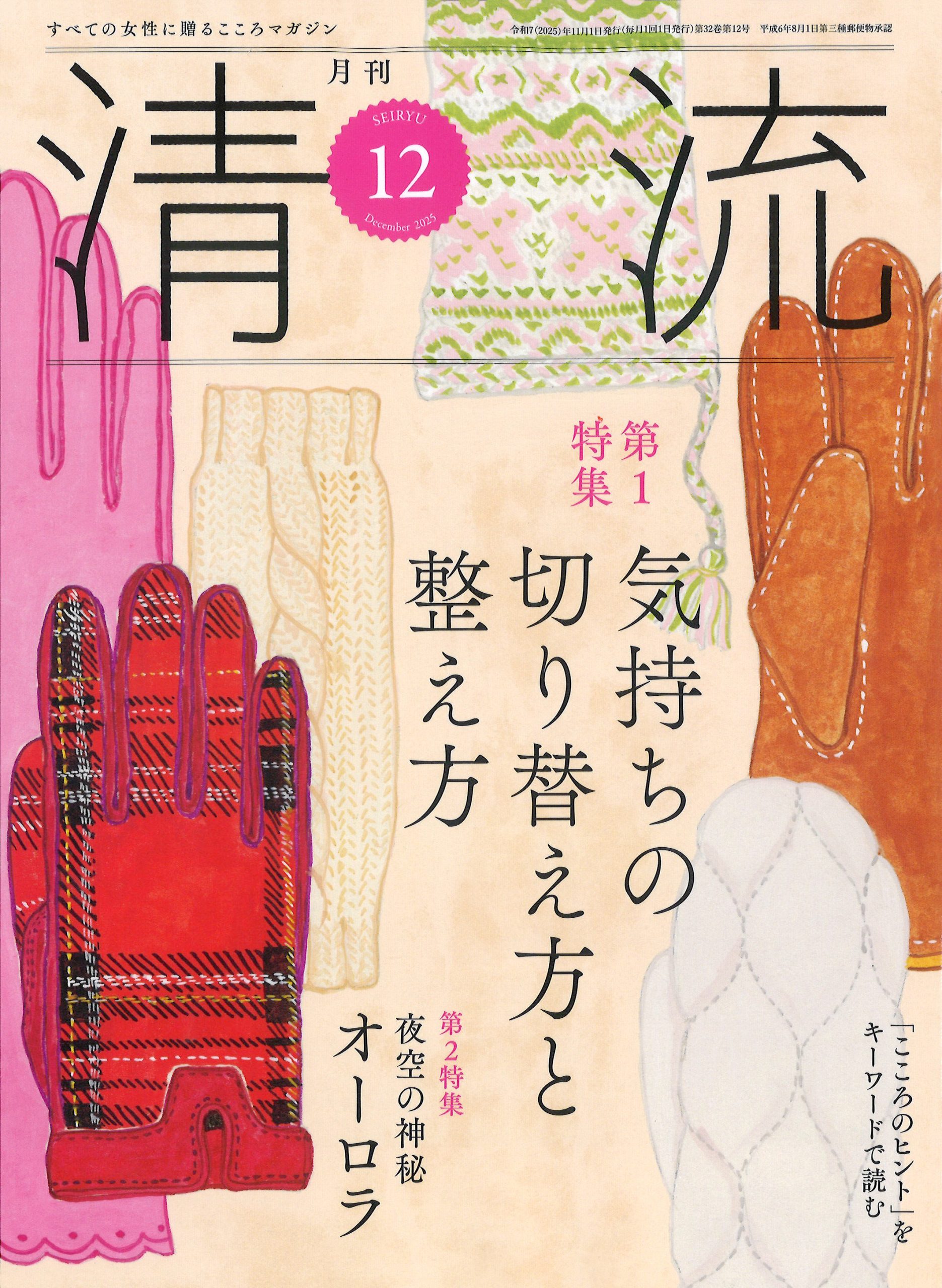月刊「清流」2025年12月号