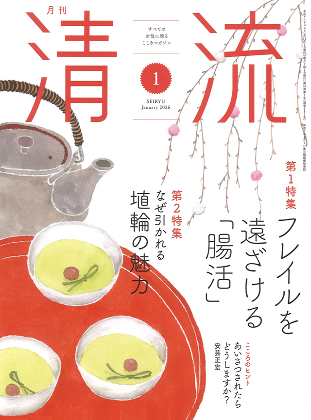 月刊「清流」2026年1月号