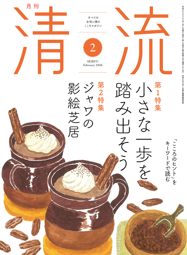 月刊「清流」2026年2月号