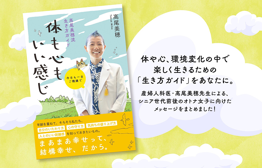 今日も一日ご機嫌で 高尾美穂流生き方ガイド 体も心もいい感じ