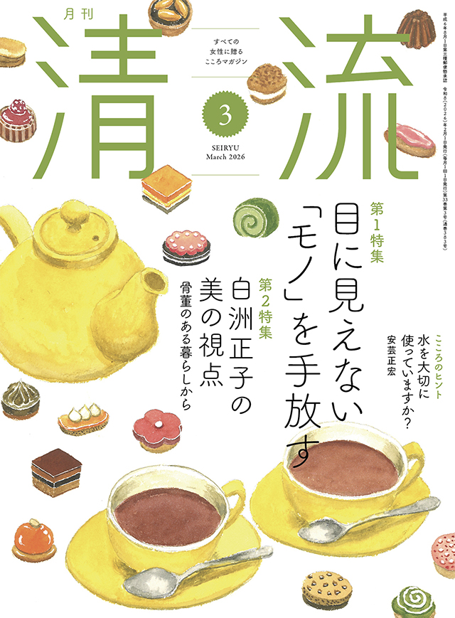 月刊「清流」2026年3月号