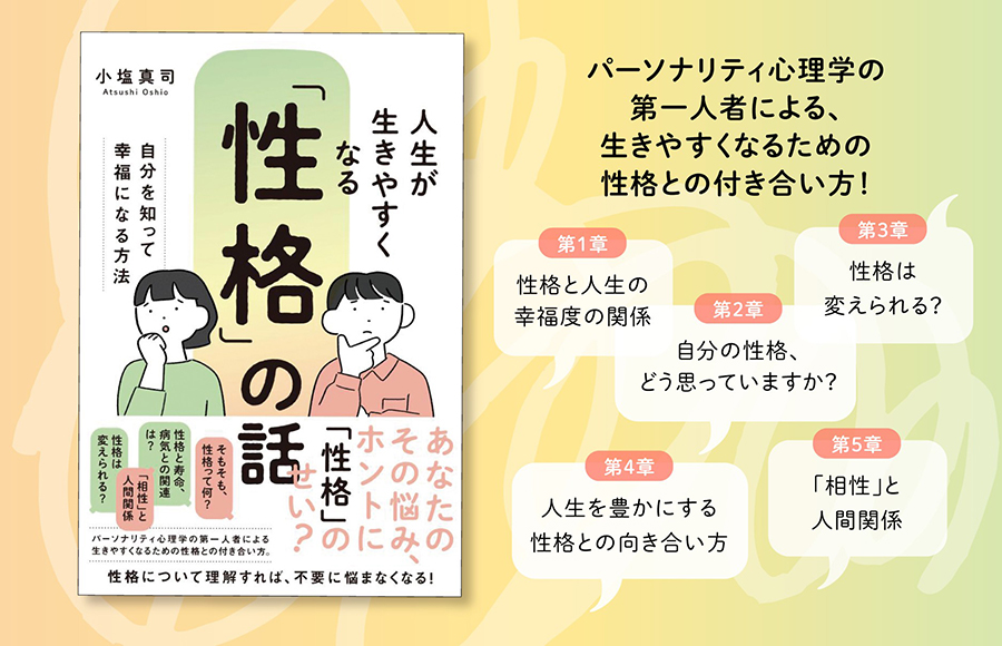 人生が生きやすくなる「性格」の話 ─自分を知って幸福になる方法