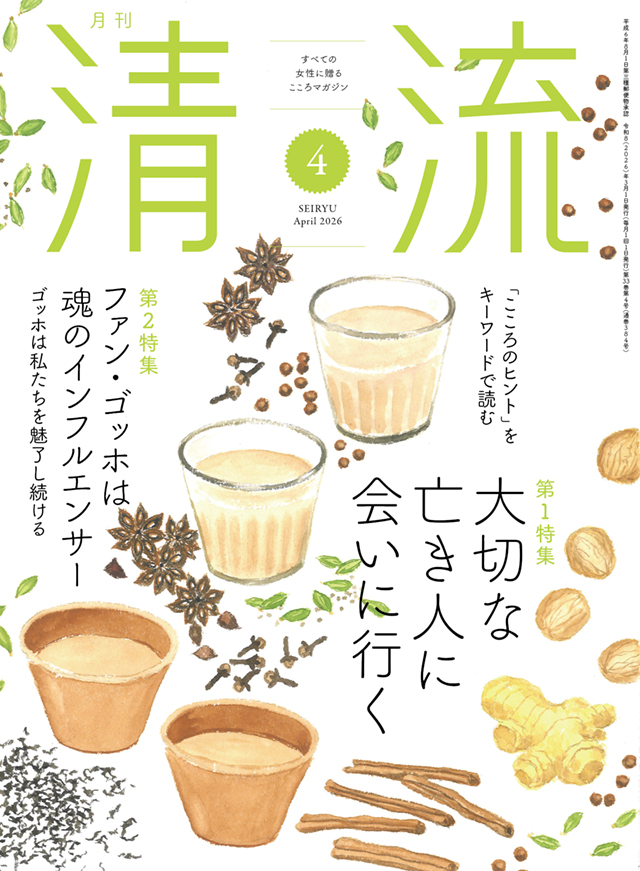 月刊「清流」2026年4月号