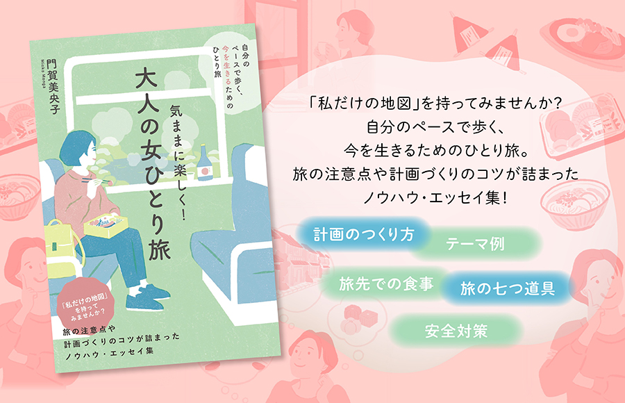 気ままに楽しく！　大人の女ひとり旅